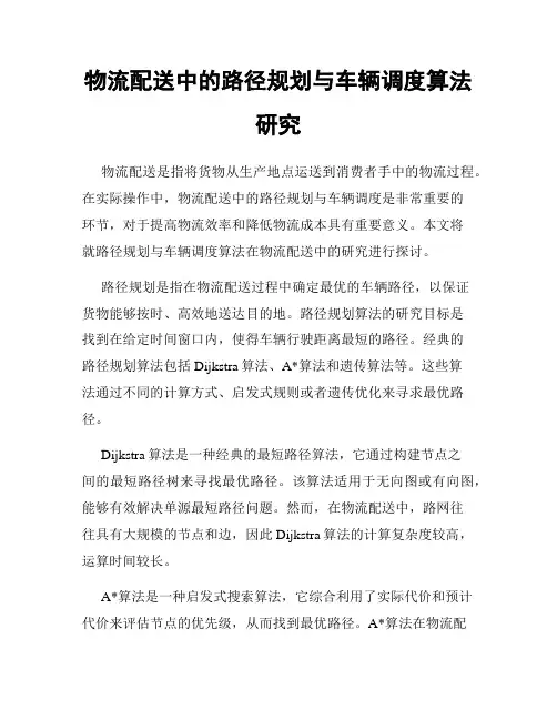物流配送中的路径规划与车辆调度算法研究