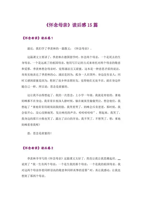 《怀念母亲》读后感15篇