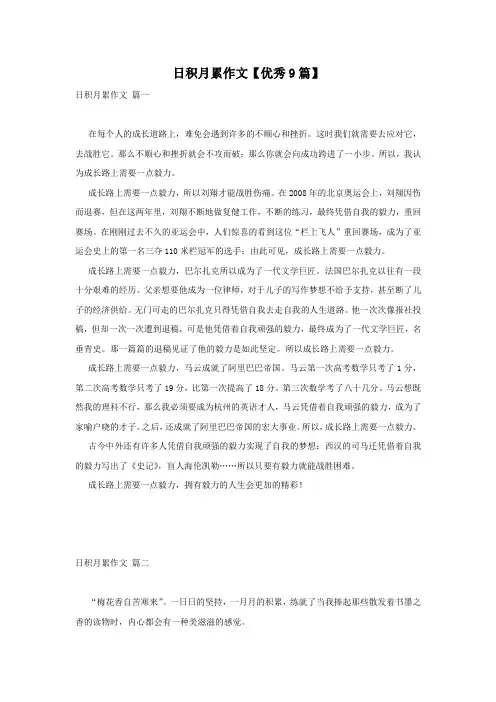 日积月累作文【优秀9篇】