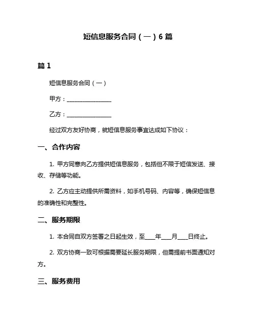 短信息服务合同(一)6篇