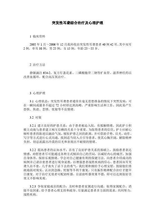 突发性耳聋综合治疗及心理护理