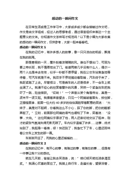 感动的一瞬间作文15篇