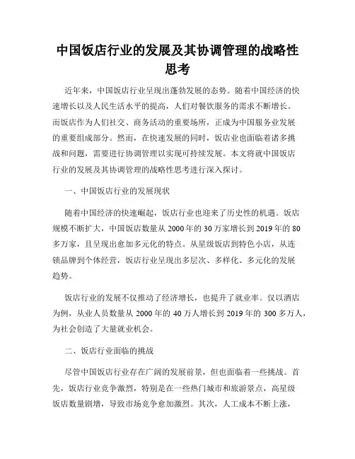 中国饭店行业的发展及其协调管理的战略性思考