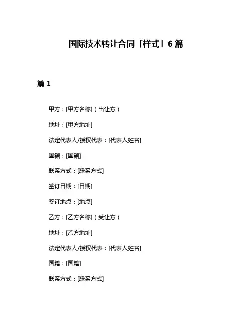 国际技术转让合同「样式」6篇