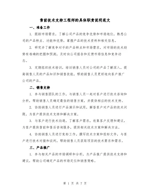 售前技术支持工程师的具体职责说明范文（4篇）