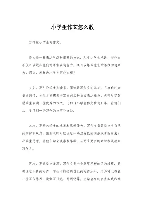 小学生作文怎么教