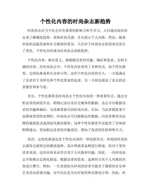 个性化内容的时尚杂志新趋势