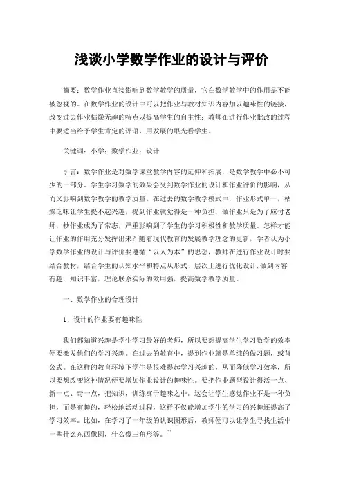 浅谈小学数学作业的设计与评价