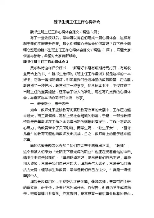 魏书生班主任工作心得体会范文（精选5篇）