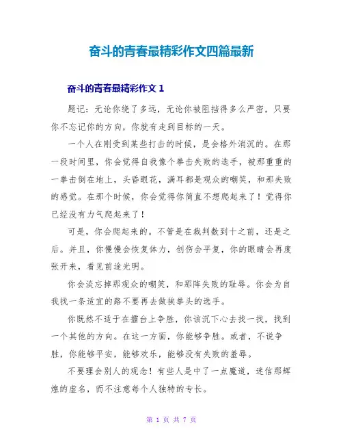 奋斗的青春最精彩作文四篇最新