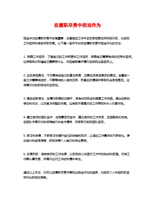 在履职尽责中担当作为