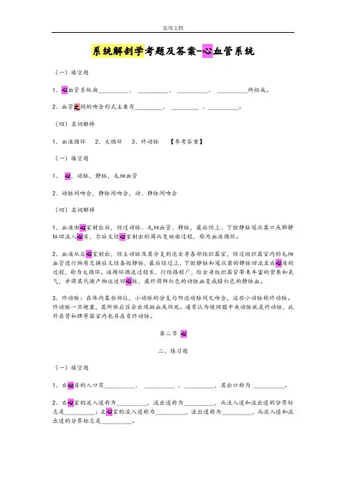 系统解剖学考题及问题详解-心血管系统