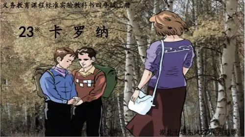 人教版小学语文四年级上册《第六组：23卡罗纳》公开课教学课件_3