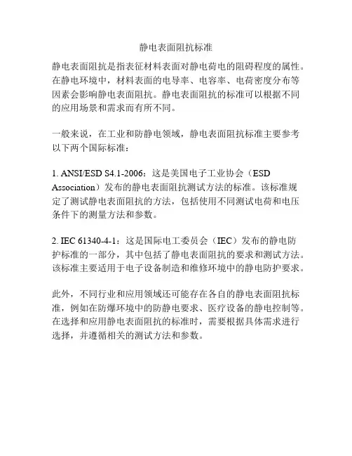 静电表面阻抗标准