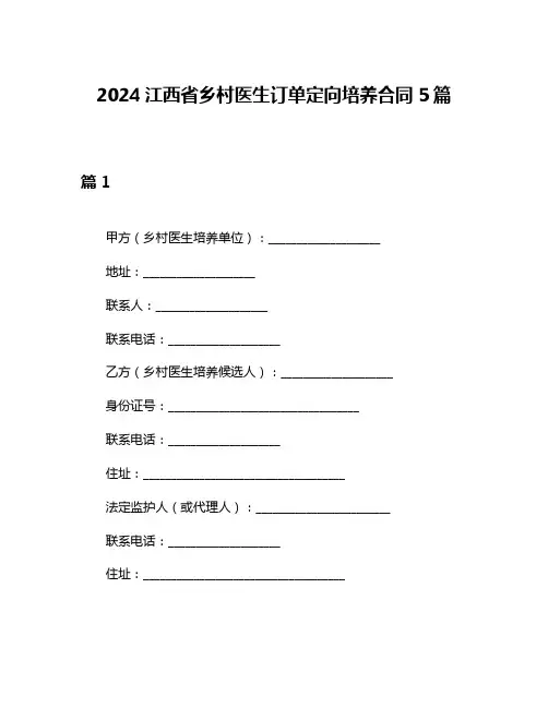 2024江西省乡村医生订单定向培养合同5篇