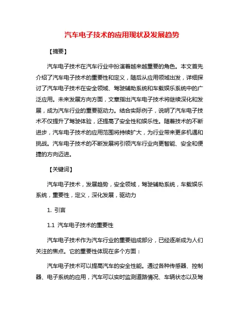 汽车电子技术的应用现状及发展趋势