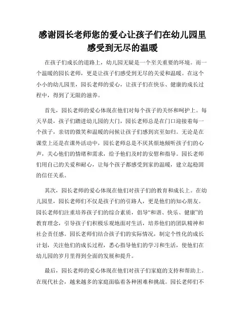 感谢园长老师您的爱心让孩子们在幼儿园里感受到无尽的温暖