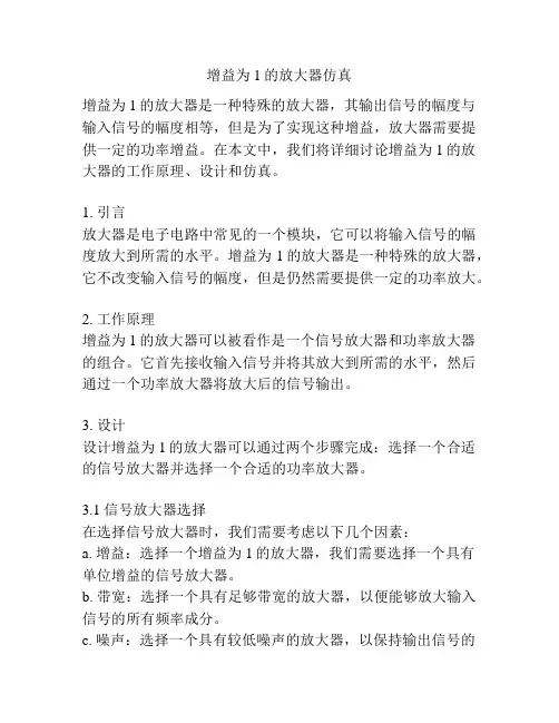 增益为1的放大器仿真