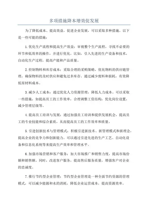 多项措施降本增效促发展