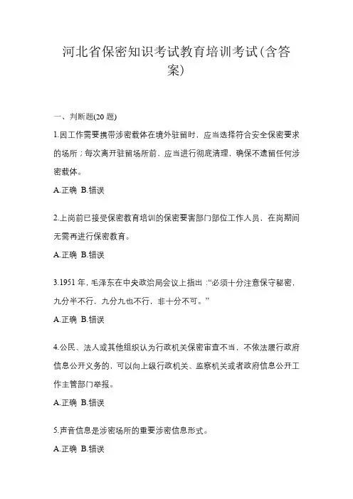 河北省保密知识考试教育培训考试(含答案)