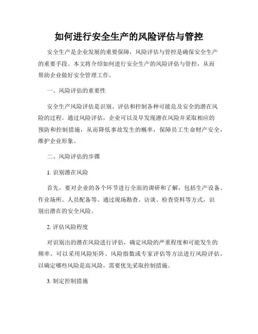 如何进行安全生产的风险评估与管控