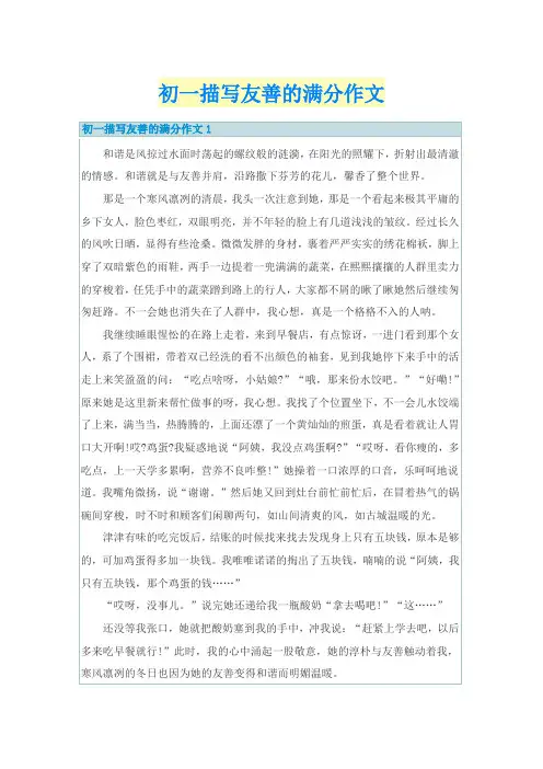 初一描写友善的满分作文