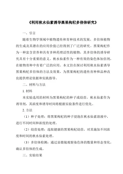 《利用秋水仙素诱导黑果枸杞多倍体研究》