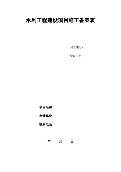 整理水利工程建设项目施工备案表
