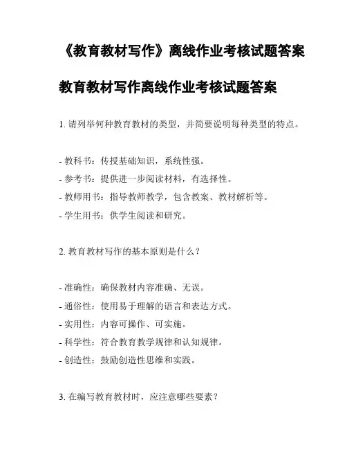 《教育教材写作》离线作业考核试题答案