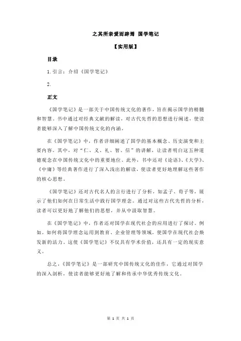 之其所亲爱而辟焉 国学笔记
