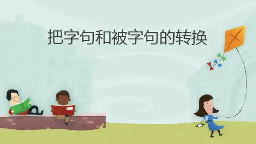 把字句和被字句的转换PPT课件