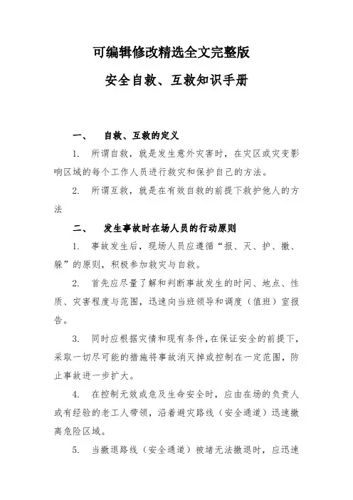 安全自救、互救知识精选全文完整版