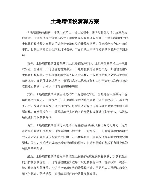 土地增值税清算方案