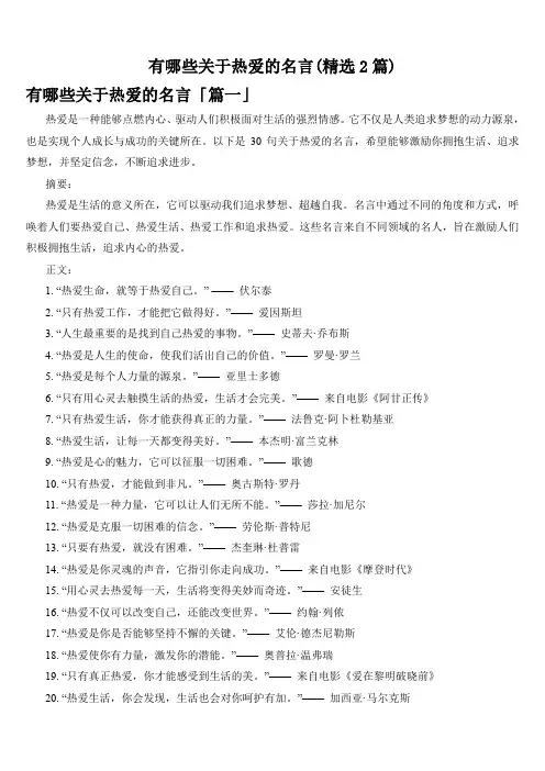有哪些关于热爱的名言(精选2篇)