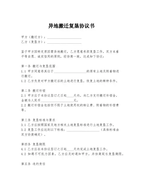 异地搬迁复垦协议书