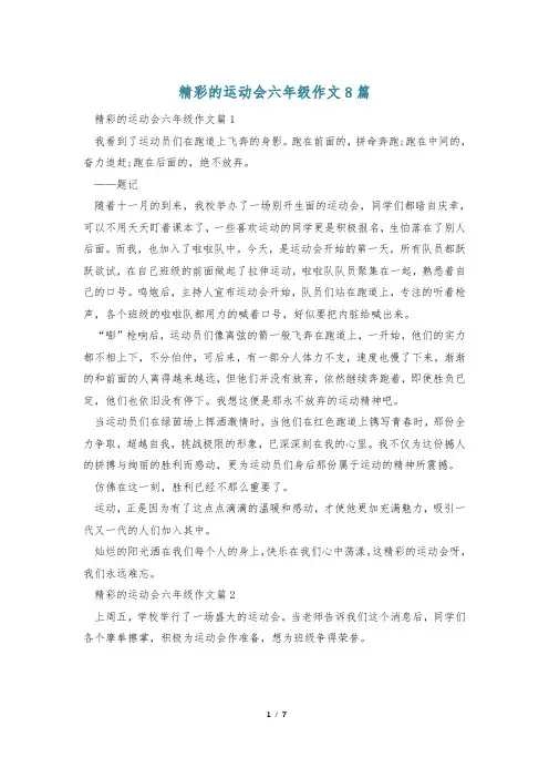 精彩的运动会六年级作文8篇