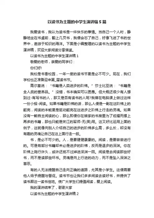 以读书为主题的中学生演讲稿5篇