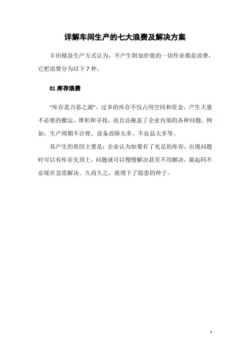 详解车间生产的七大浪费及解决方案