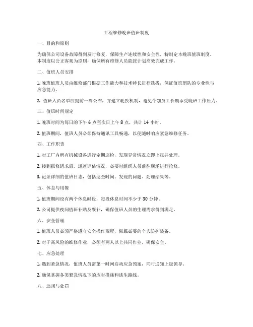 工程维修晚班值班制度