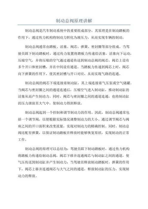 制动总阀原理讲解