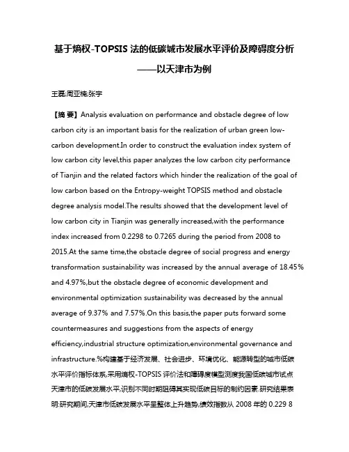 基于熵权-TOPSIS法的低碳城市发展水平评价及障碍度分析——以天津市为例