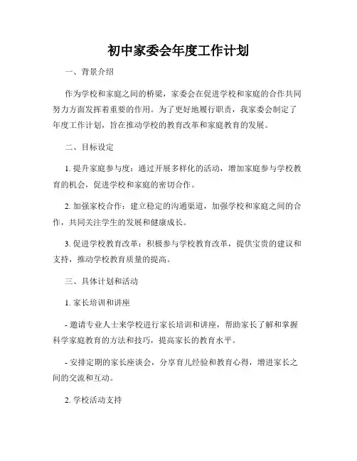 初中家委会年度工作计划