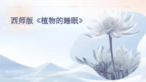 西师版《植物的睡眠》PPT