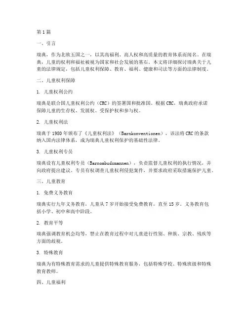 瑞典关于儿童的法律规定(3篇)