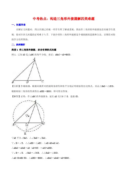 中考热点：（一）构造三角形外接圆解四类难题；（二）圆+三角函数综合题型