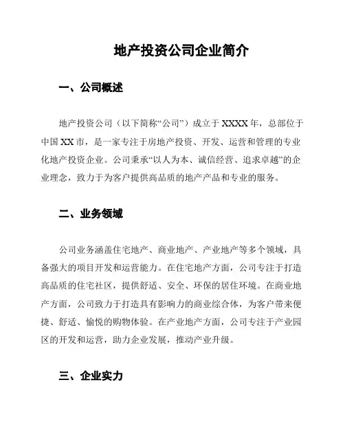 地产投资公司企业简介