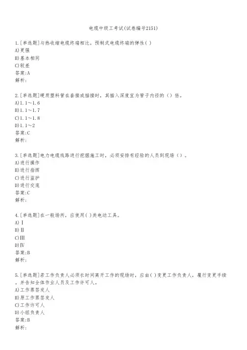 电缆中级工考试(试卷编号2151)