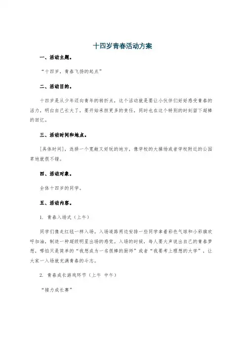 十四岁青春活动方案