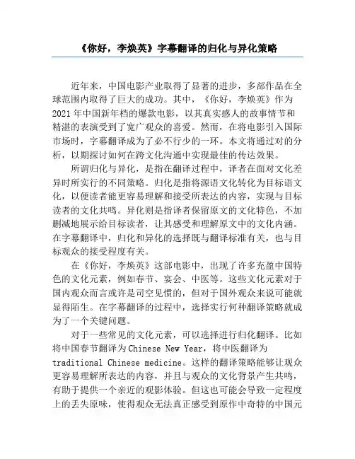 《你好,李焕英》字幕翻译的归化与异化策略