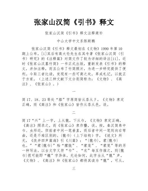张家山汉简《引书》释文